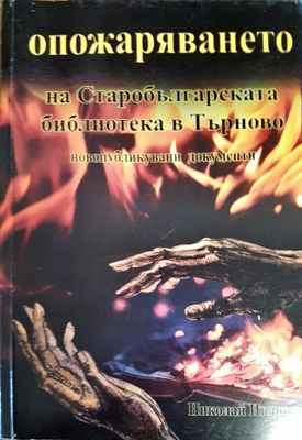 Опожаряването на Старобългарската библиотека в Търново