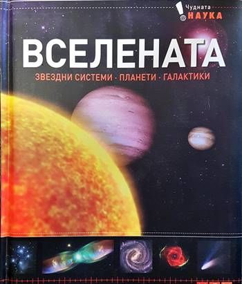Вселената. Звездни системи, планети, галактики