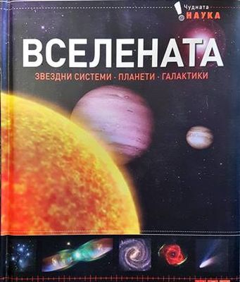 Вселената. Звездни системи, планети, галактики