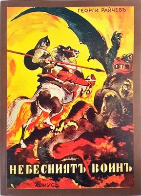 Небесниятъ воинъ