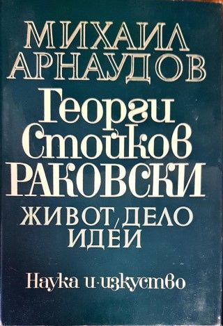 Георги Стойков Раковски
