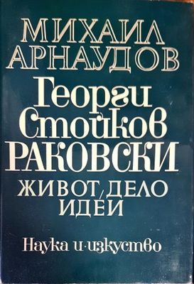 Георги Стойков Раковски