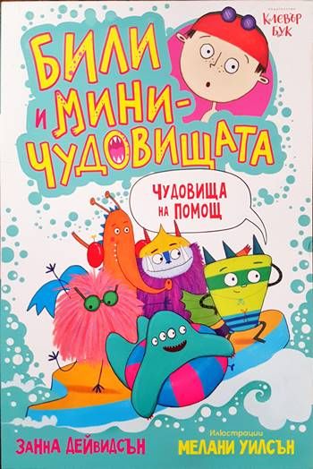 Били и миничудовищата