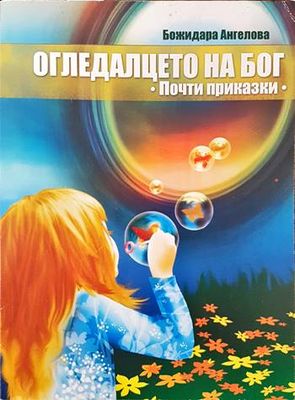 Огледалцето на Бог