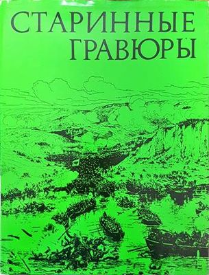 Старинные гравюры