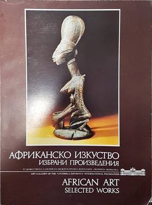 Африканско изкуство / African art