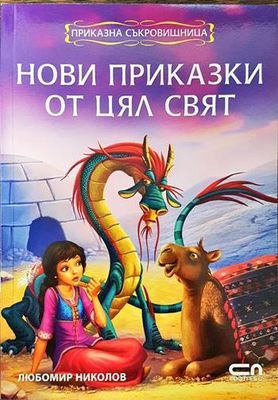 Нови приказки от цял свят
