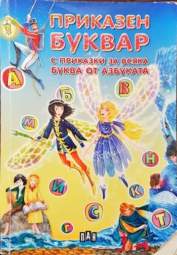 Приказен буквар с приказки за всяка буква от азбуката