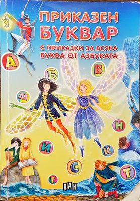 Приказен буквар с приказки за всяка буква от азбуката