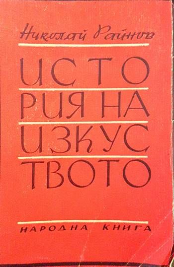 История на изкуството. Том 1