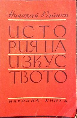 История на изкуството. Том 1