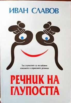 Речник на глупостта