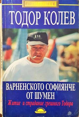 Варненското софиянче от Шумен
