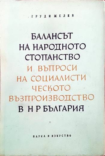 Балансът на народното стопанство и въпроси на социалистическото възпроизводство в н р България