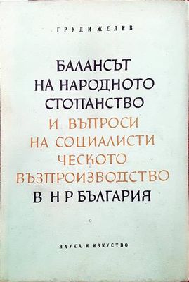 Балансът на народното стопанство и въпроси на социалистическото възпроизводство в н р България