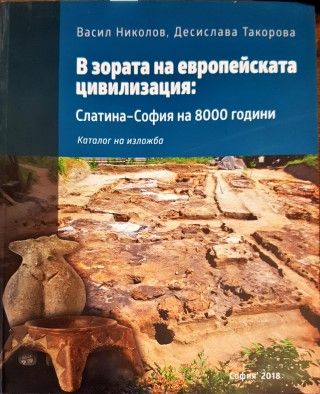 В зората на европейската цивилизация: Слатина- София на 8000 години