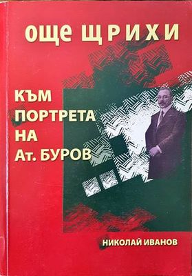 Още щрихи към портрета на Атанас Буров
