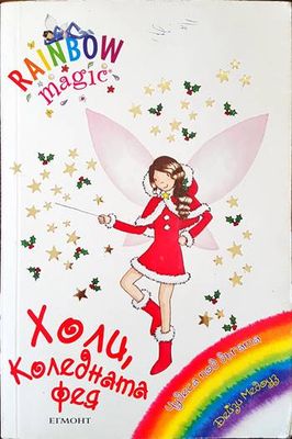 Холи, Коледната фея