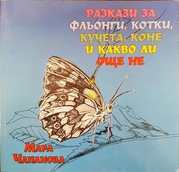 Разкази за фльонги, котки, кучета, коне и какво ли още не Разкази за фльонги, котки, кучета, коне и какво ли още не