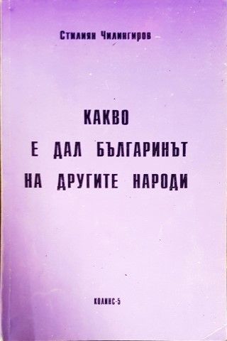 Какво е дал българинът на другите народи