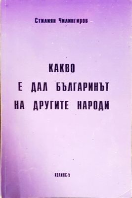 Какво е дал българинът на другите народи