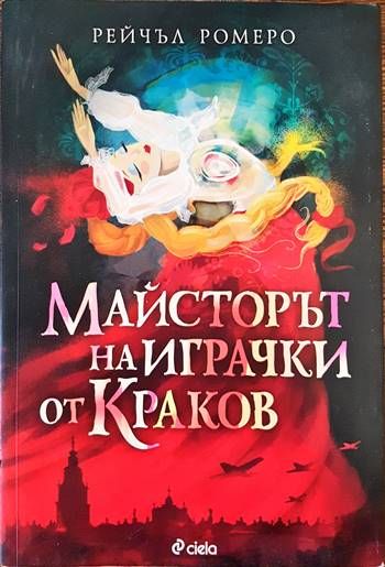 Майсторът на играчки от Краков