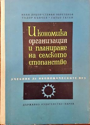 Икономика, организация и планиране на селското стопанство