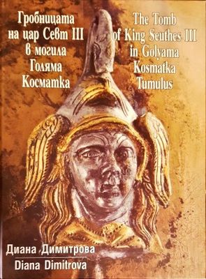 Гробницата на цар Свет 3 в могила Голяма Косматка