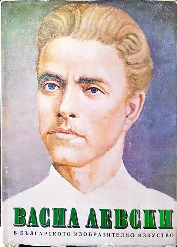 Васил Левски в българското изобразително изкуство