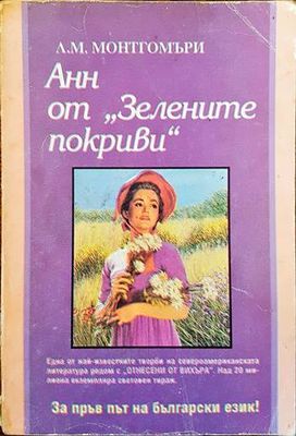 Анн от &quot;Зелените покриви&quot;
