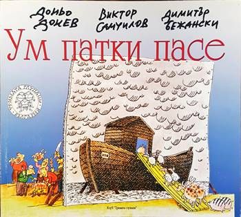 Ум патки пасе