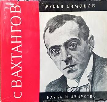 С Вахтангов