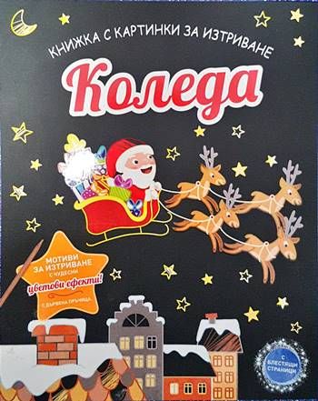 Коледа. Книжка с картинки за изтриване