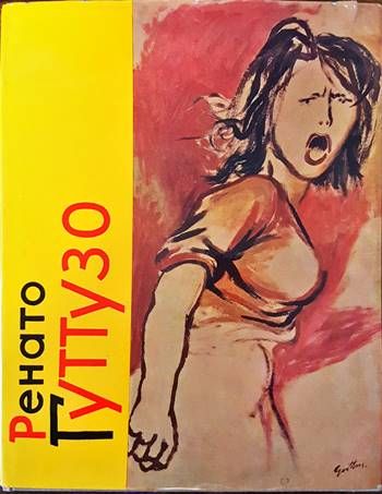 Ренато Гуттузо