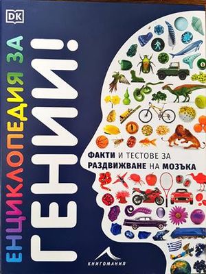 Енциклопедия за гении!
