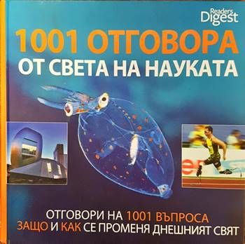 1001 отговора от света на науката