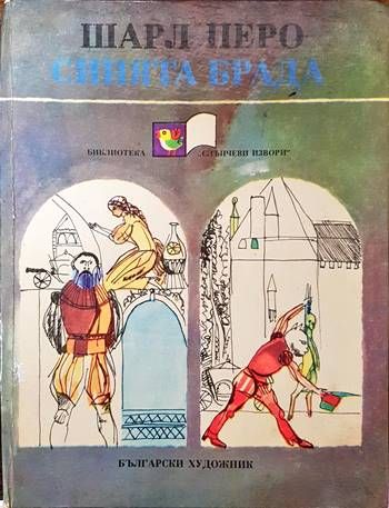 Синята брада Синята брада