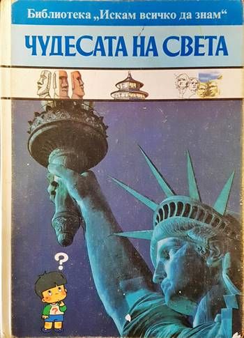 Чудесата на света