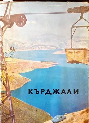Кърджали