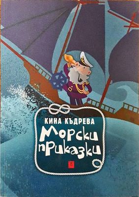 Морски приказки