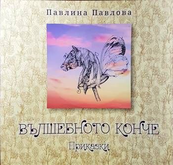 Вълшебното конче