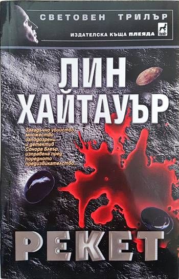 Рекет