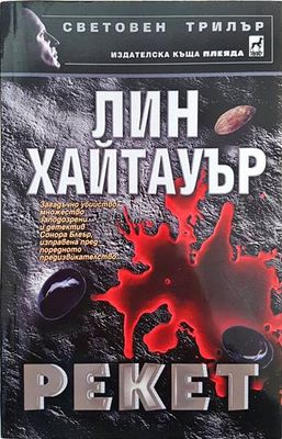 Рекет