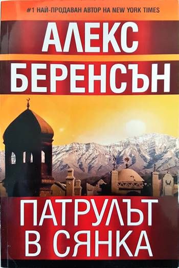 Патрулът в сянка