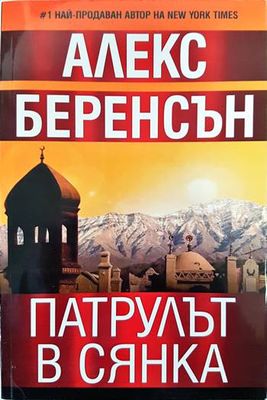 Патрулът в сянка