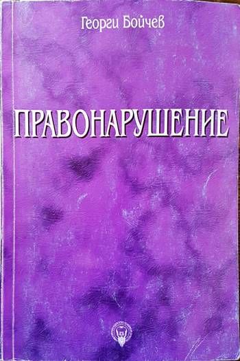 Правонарушение Правонарушение