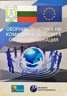 Сборник практика на комисията за защита от дискриминация