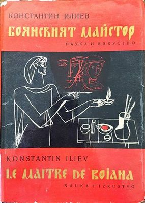 Боянският майстор