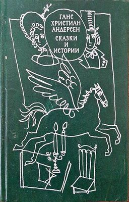 Сказки и истории. Том 2