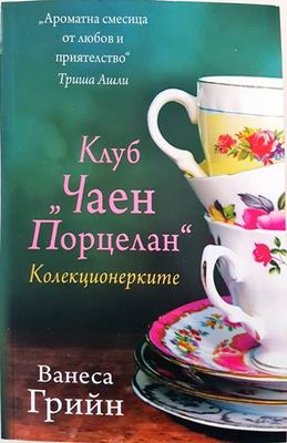 Клуб &quot;Чаен порцелан&quot;: Колекционерките